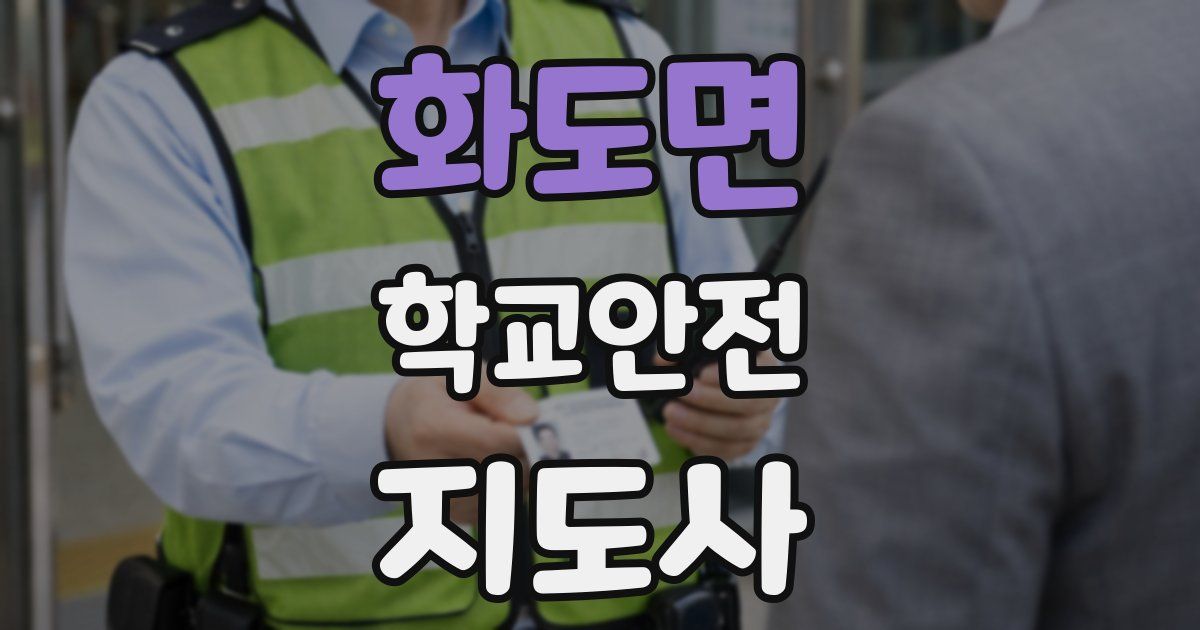 화도면 학교안전지도사 자격증