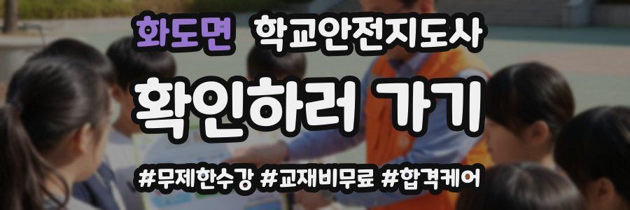화도면 학교안전지도사 자격증