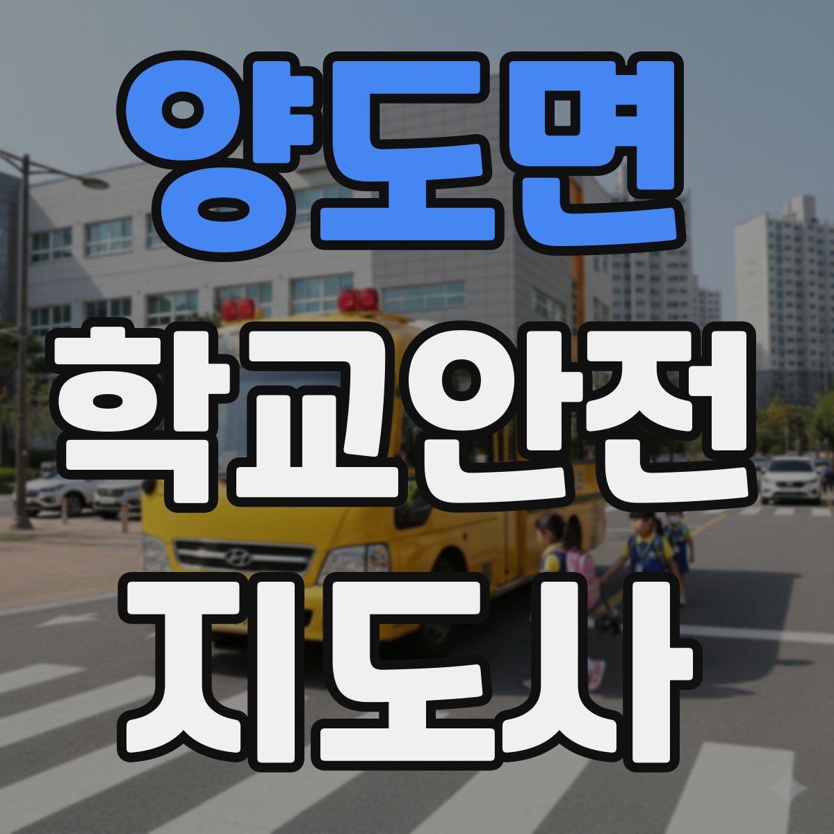 양도면 학교안전지도사 자격증