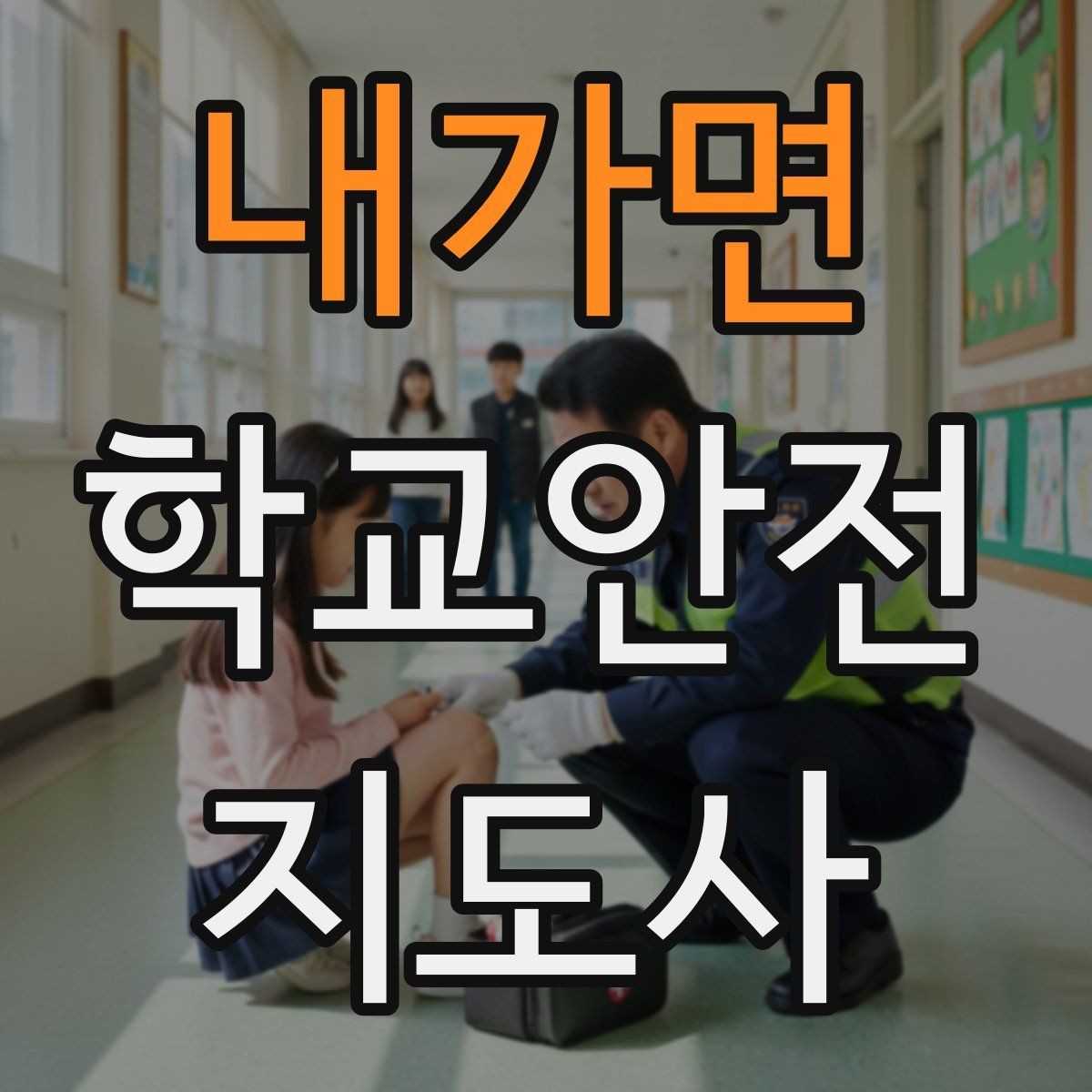 내가면 학교안전지도사 자격증 미세먼지 심한 날 야외 활동 조정 기준