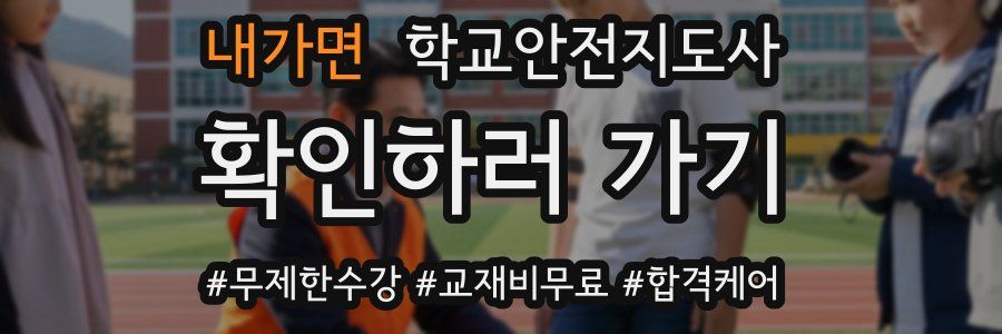 내가면 학교안전지도사 자격증