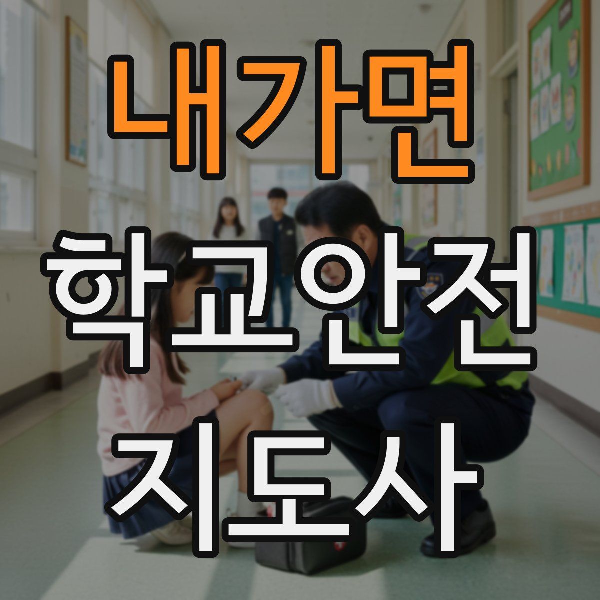 내가면 학교안전지도사 자격증