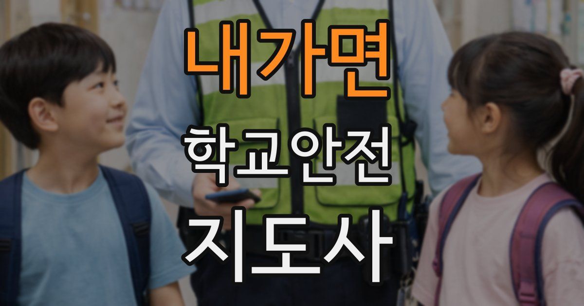내가면 학교안전지도사 자격증