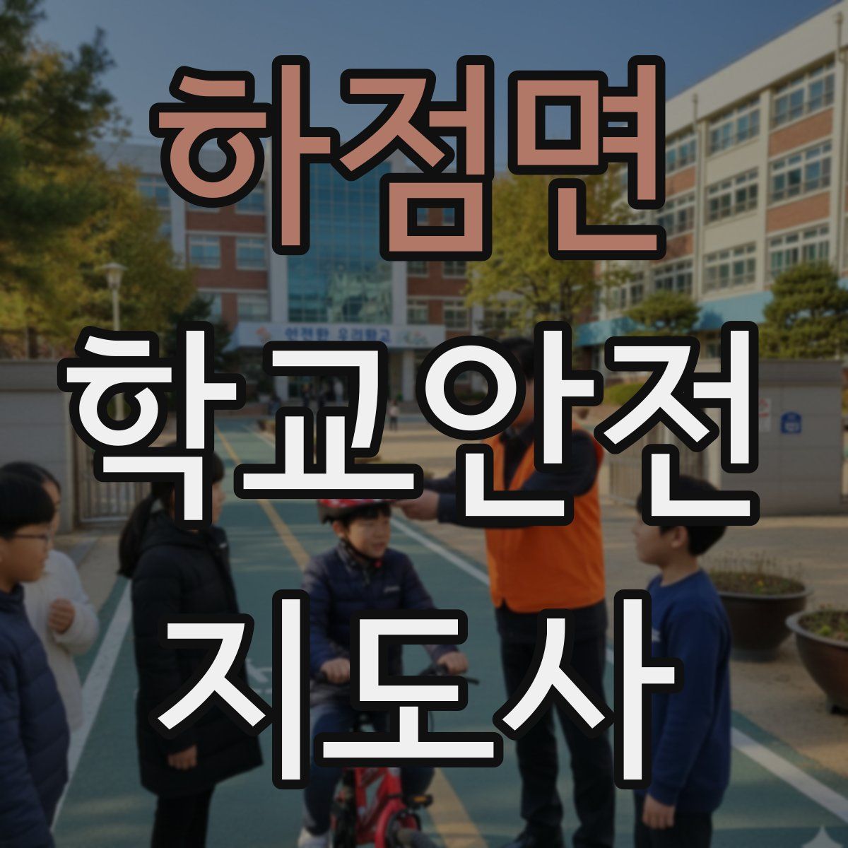 하점면 학교안전지도사 자격증