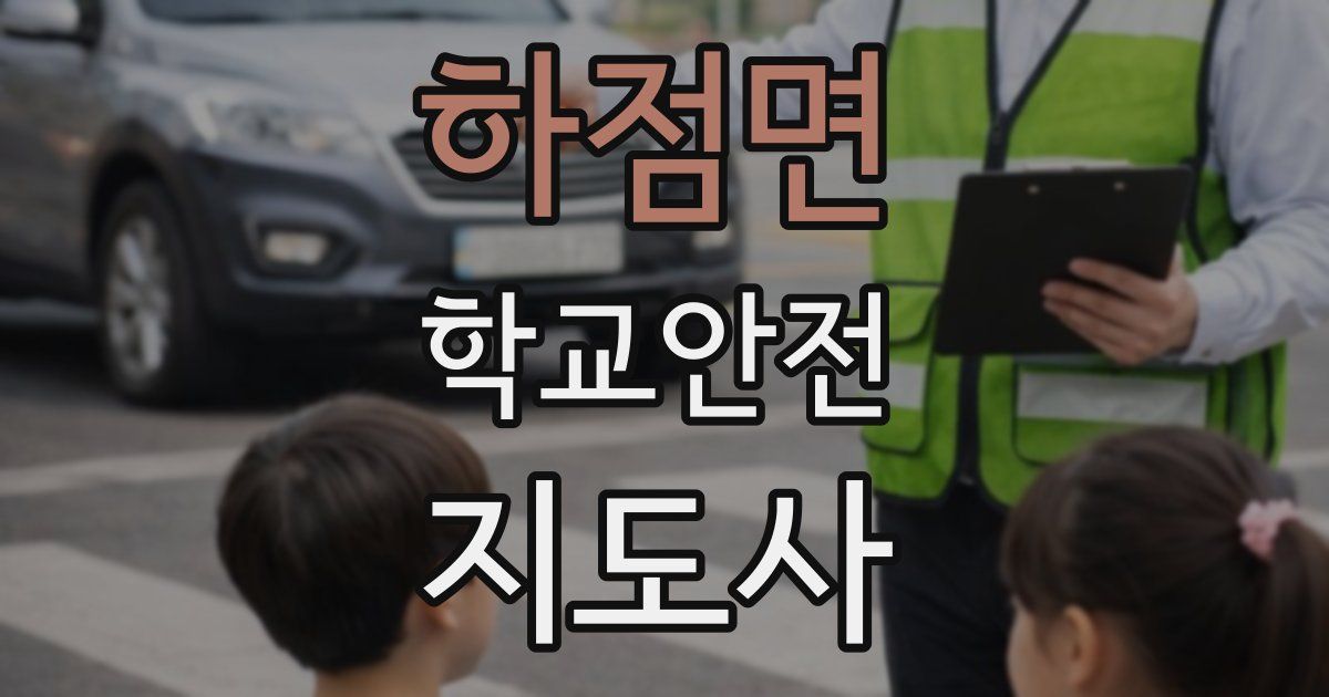 하점면 학교안전지도사 자격증