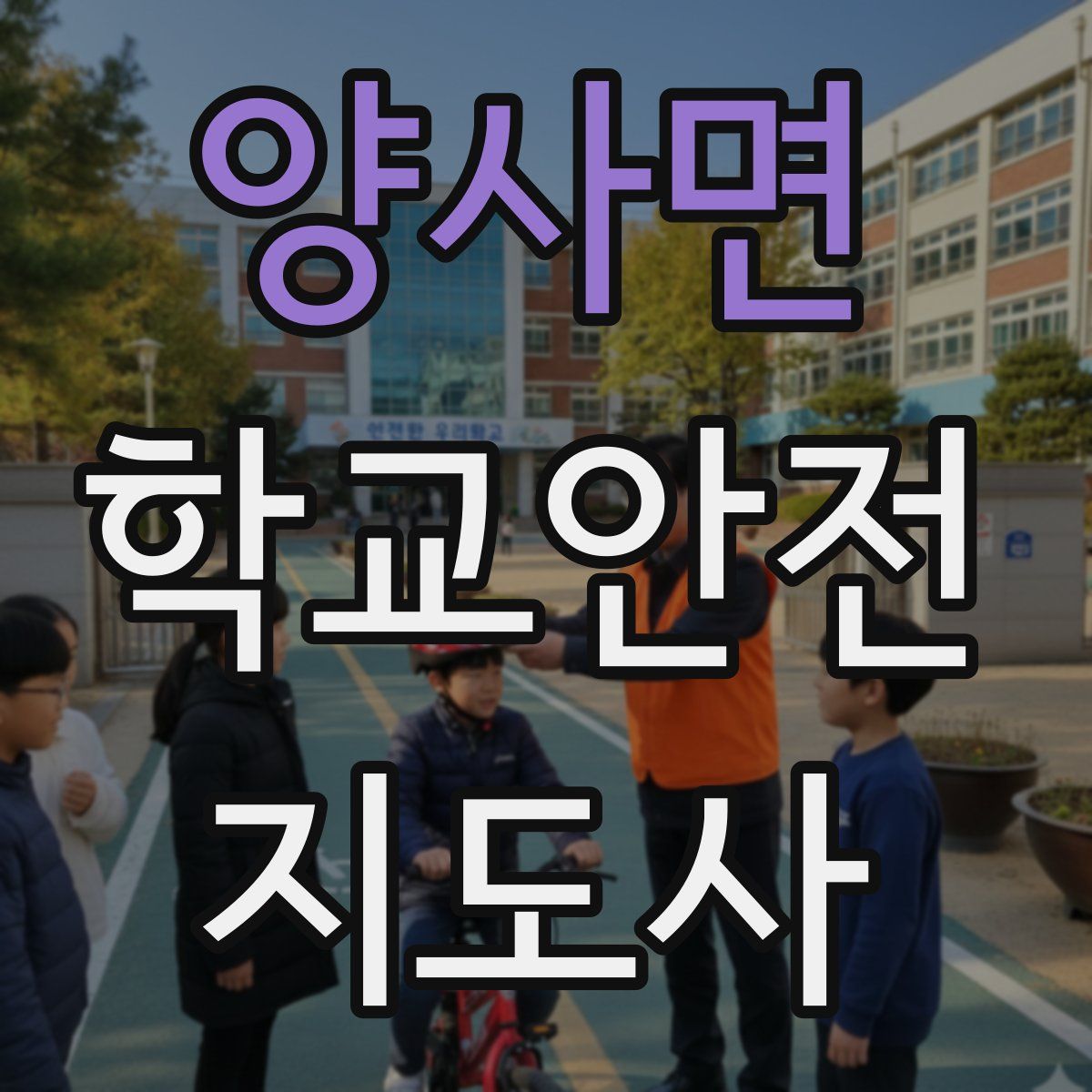 양사면 학교안전지도사 자격증
