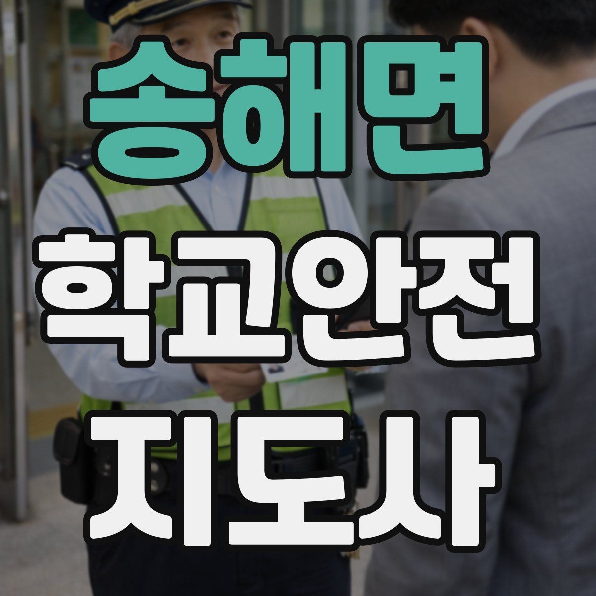 송해면 학교안전지도사 자격증 아동 보호 관점에서 주의할 행동