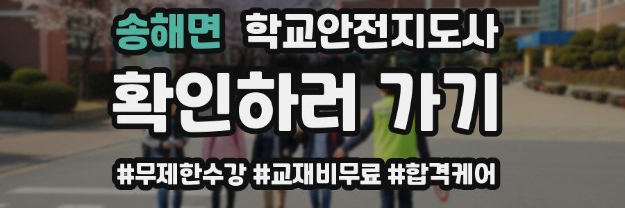 송해면 학교안전지도사 자격증