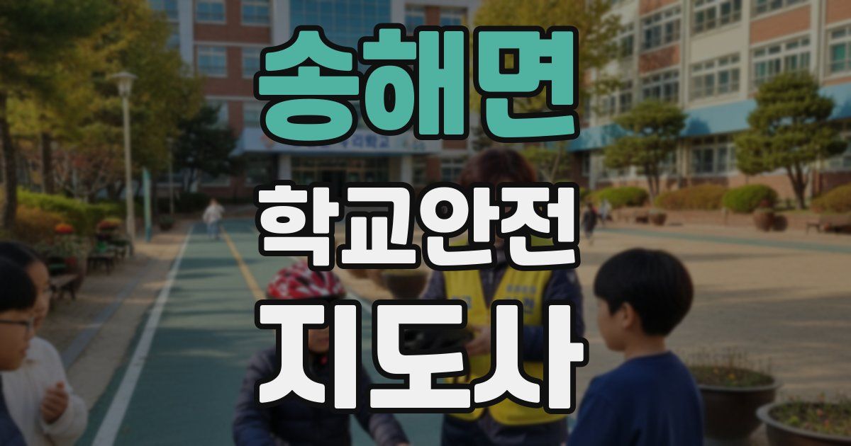 송해면 학교안전지도사 자격증