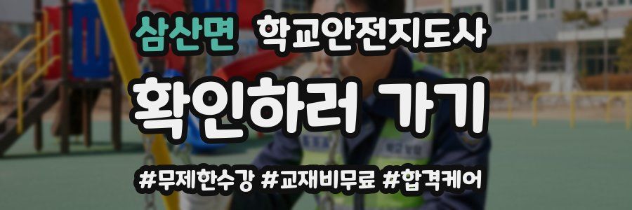 삼산면 학교안전지도사 자격증