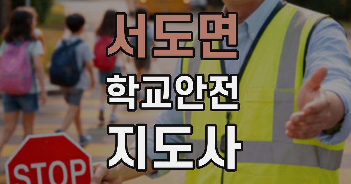 서도면 학교안전지도사 자격증