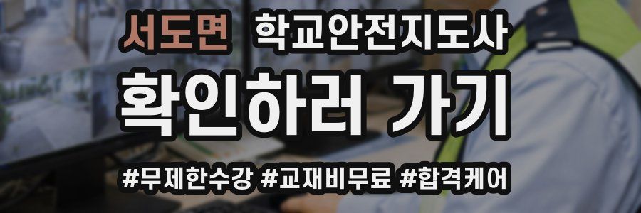 서도면 학교안전지도사 자격증