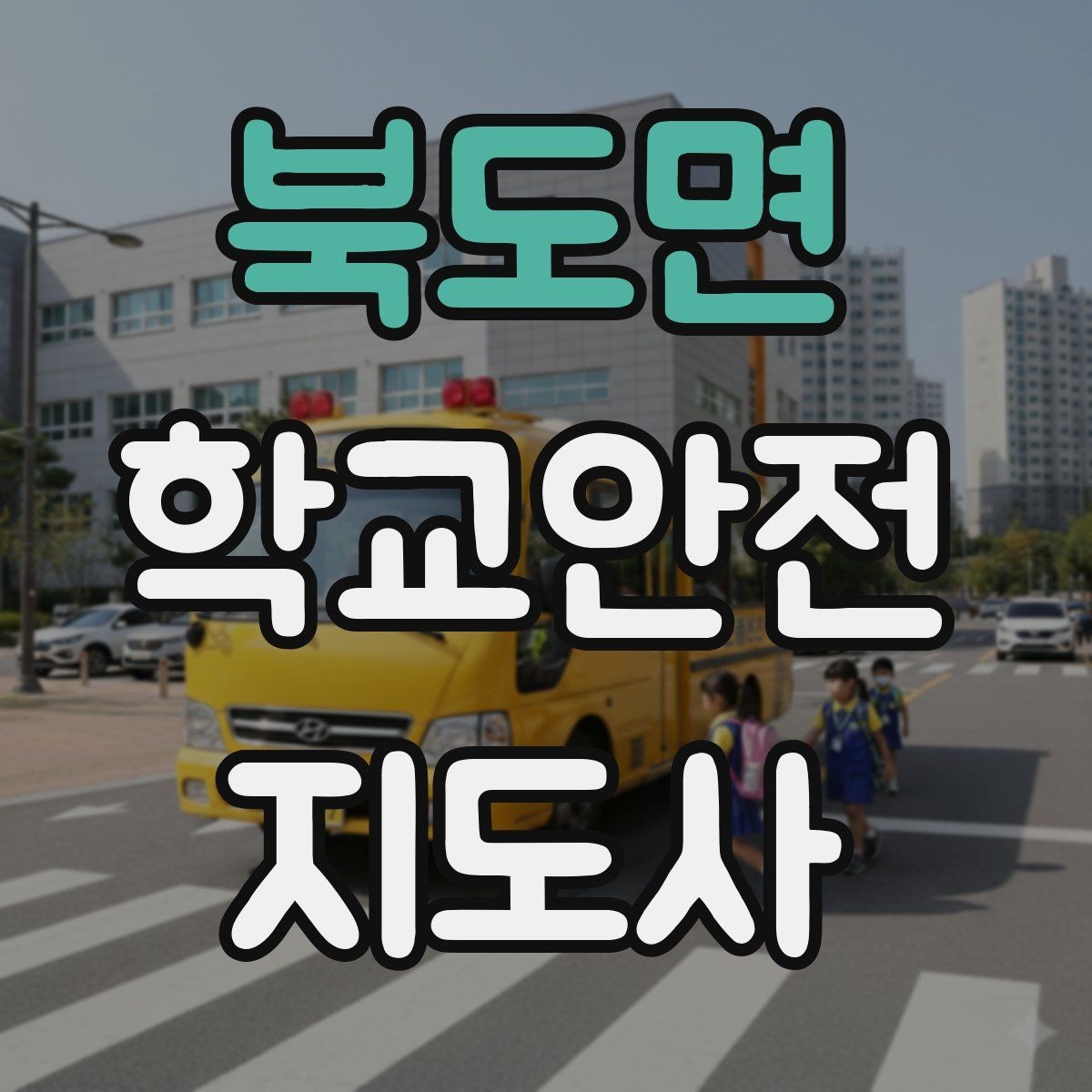 북도면 학교안전지도사 자격증 통학로 위험 지도 만들기 팁