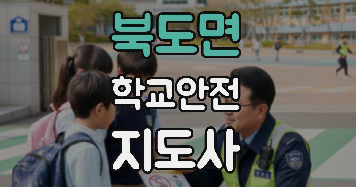 북도면 학교안전지도사 자격증