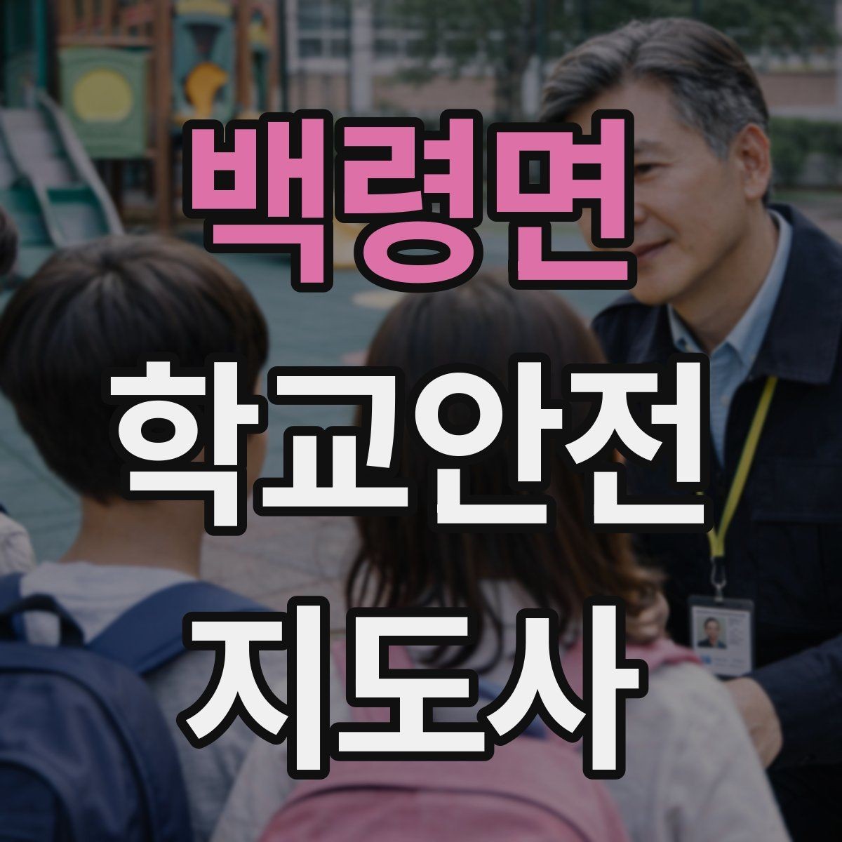백령면 학교안전지도사 자격증 강당 체육관 혼잡 시 안전 관리 포인트