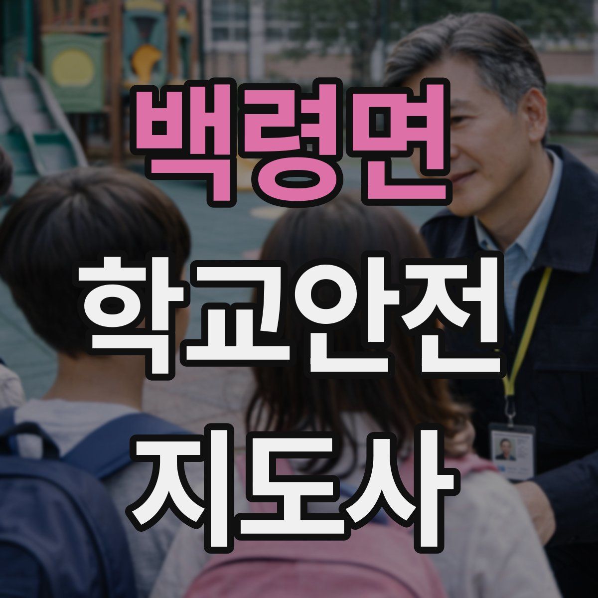 백령면 학교안전지도사 자격증