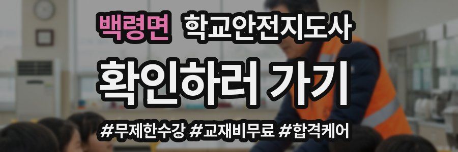 백령면 학교안전지도사 자격증