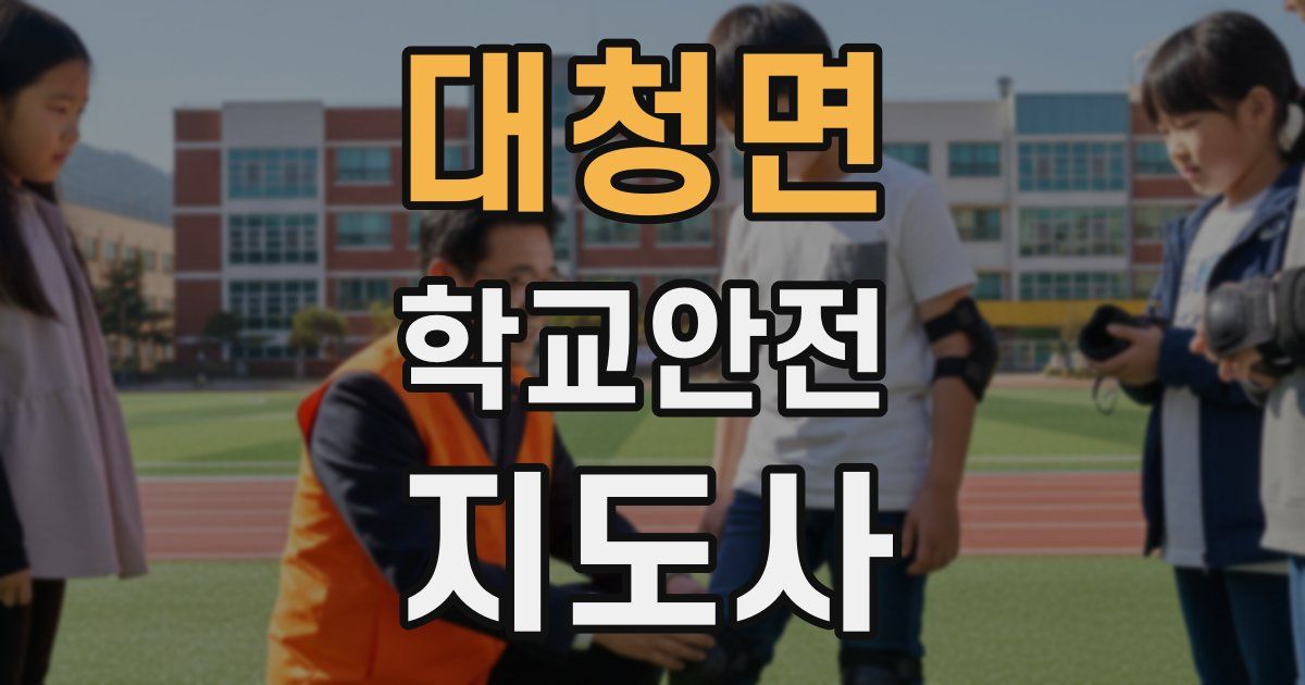 대청면 학교안전지도사 자격증