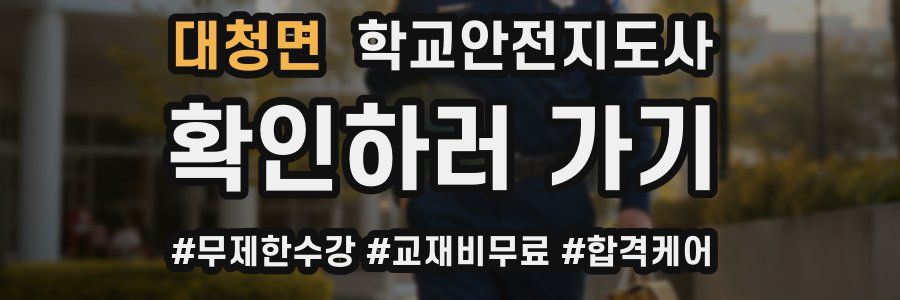 대청면 학교안전지도사 자격증