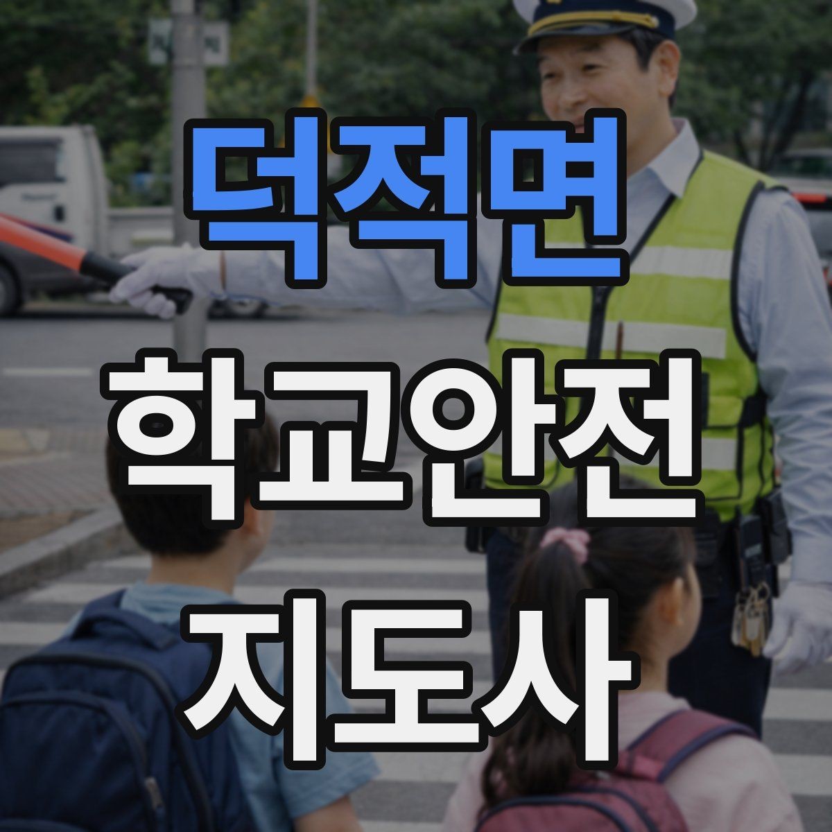 덕적면 학교안전지도사 자격증 등교 시간 지각 학생이 뛰어들 때 대처