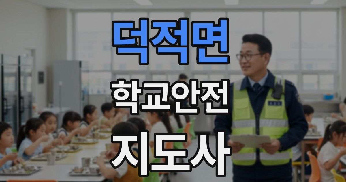 덕적면 학교안전지도사 자격증