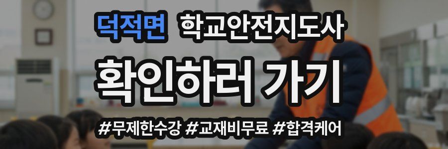 덕적면 학교안전지도사 자격증