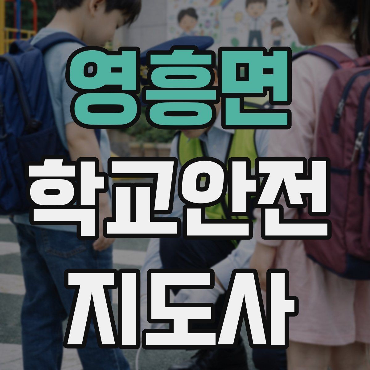 영흥면 학교안전지도사 자격증 학기 초 안전 안내를 준비하는 방법
