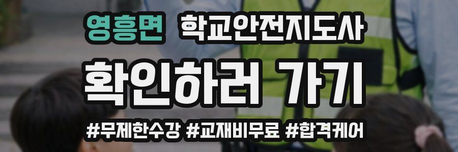 영흥면 학교안전지도사 자격증