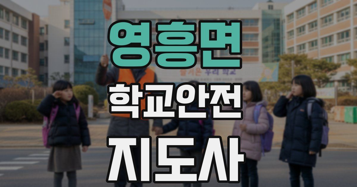 영흥면 학교안전지도사 자격증