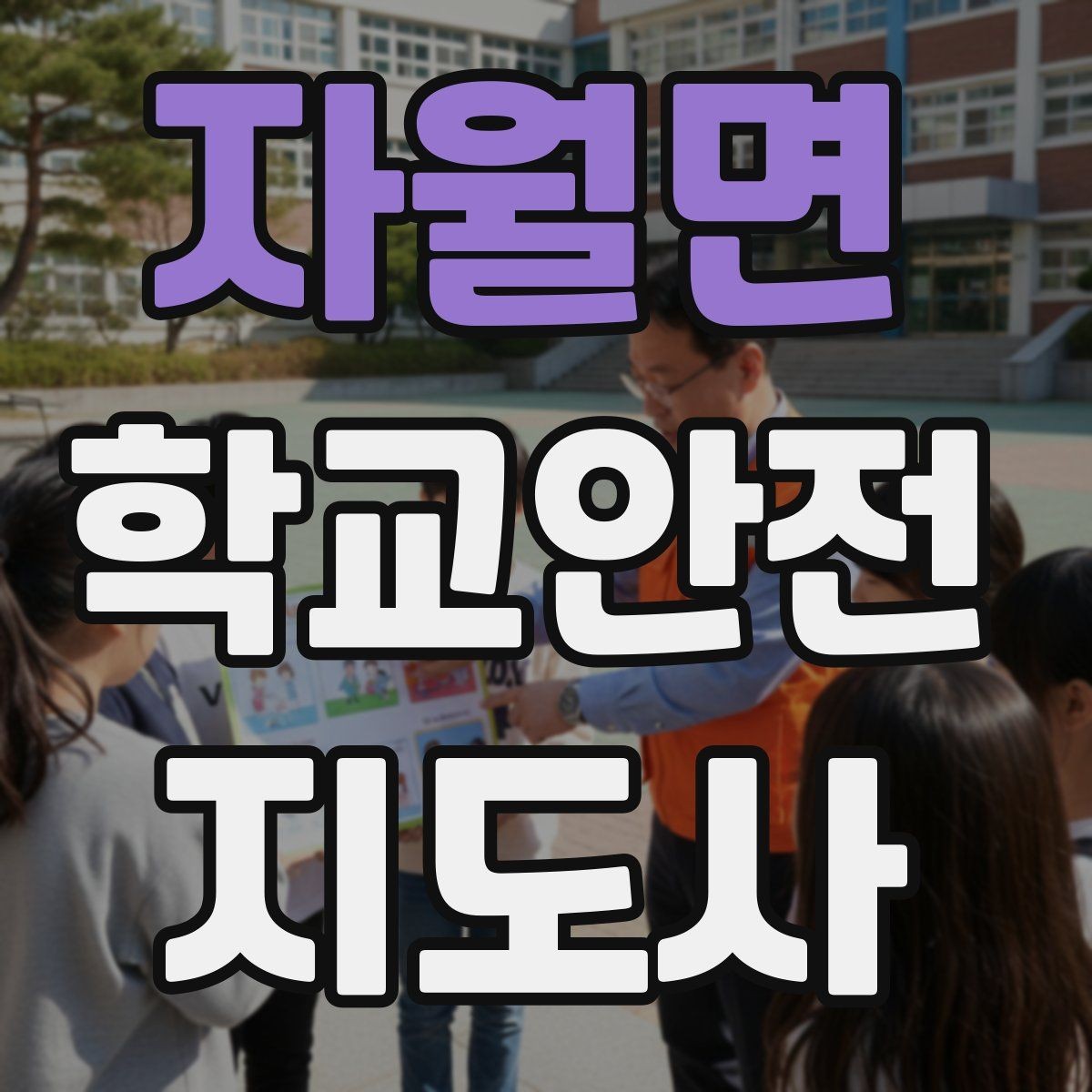 자월면 학교안전지도사 자격증 비상 상황 보고 체계를 미리 익혀야 하는 이유