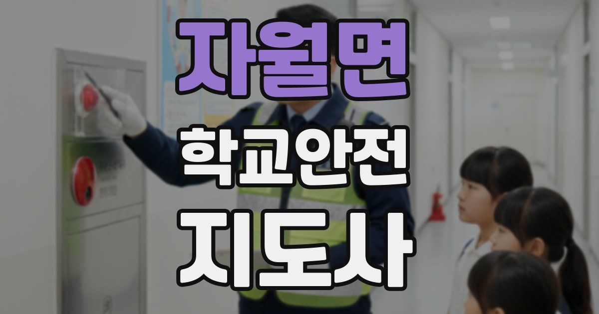 자월면 학교안전지도사 자격증