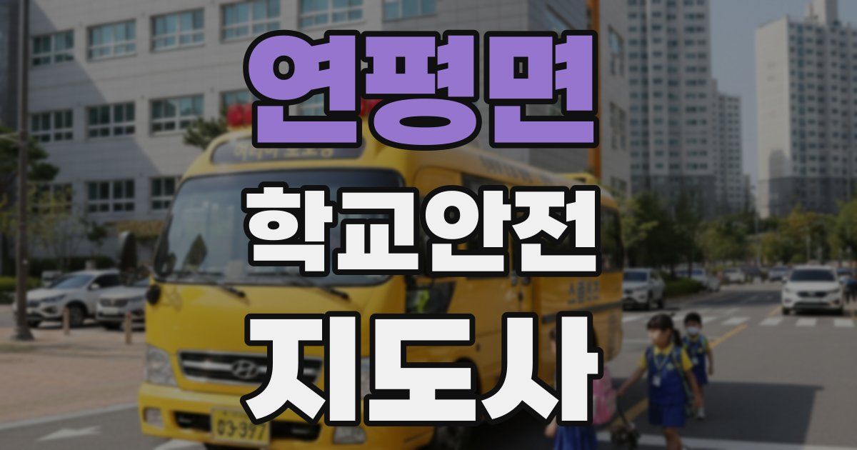 연평면 학교안전지도사 자격증