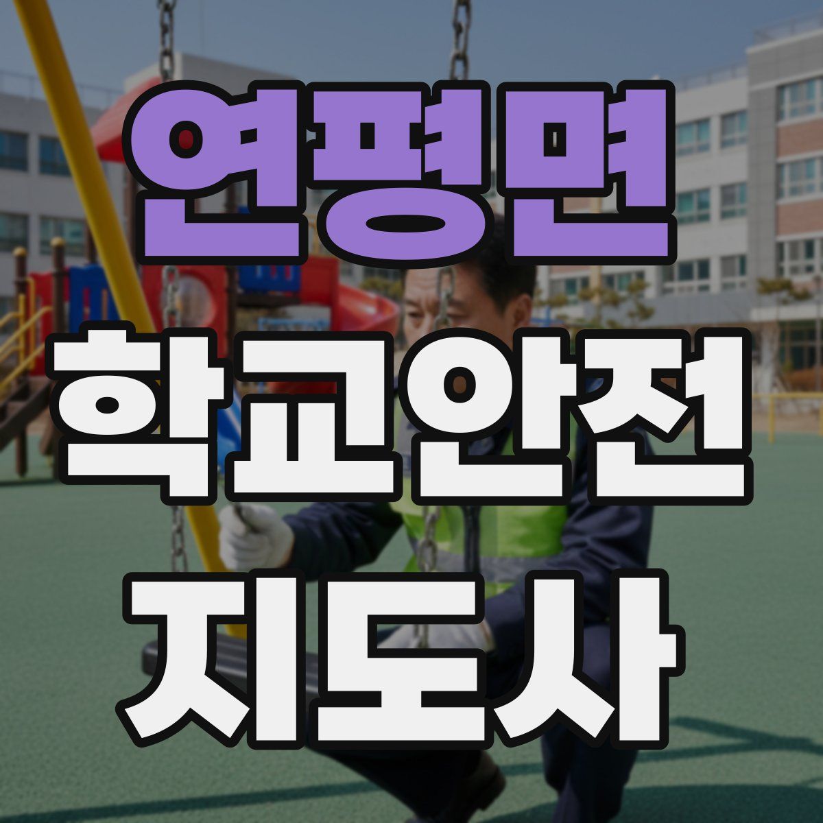 연평면 학교안전지도사 자격증