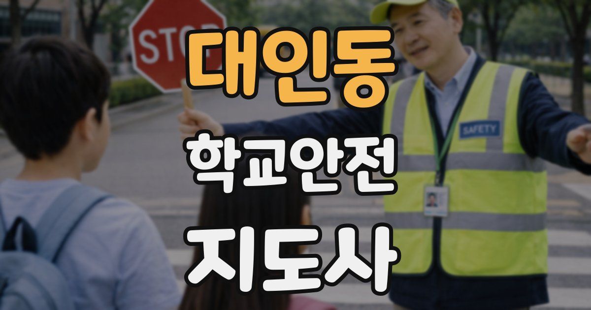 대인동 학교안전지도사 자격증