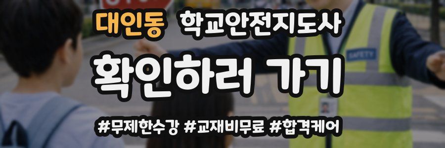 대인동 학교안전지도사 자격증