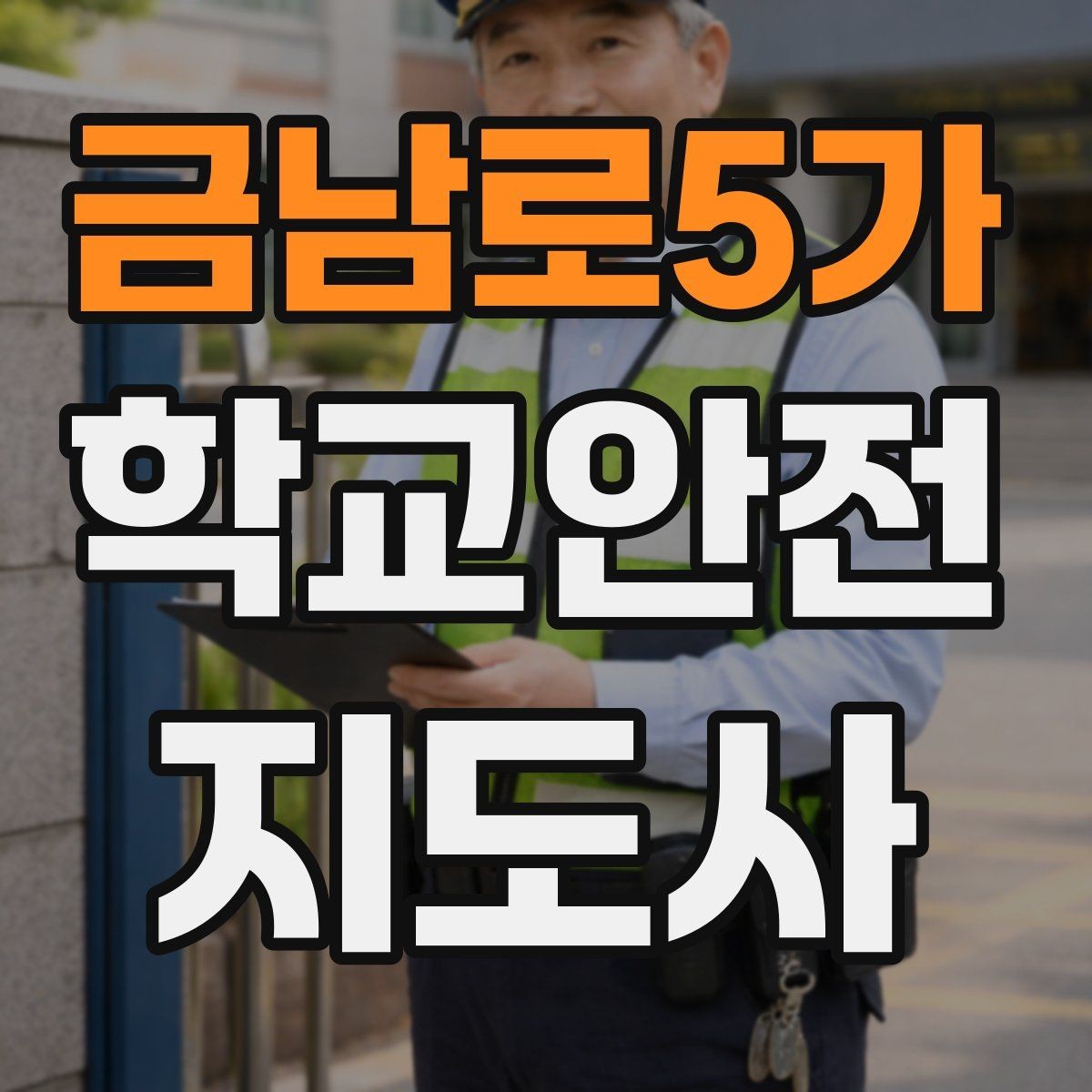 금남로5가 학교안전지도사 자격증 안내 멘트는 짧고 분명해야 하는 이유