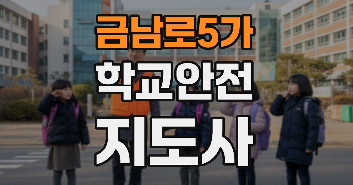 금남로5가 학교안전지도사 자격증