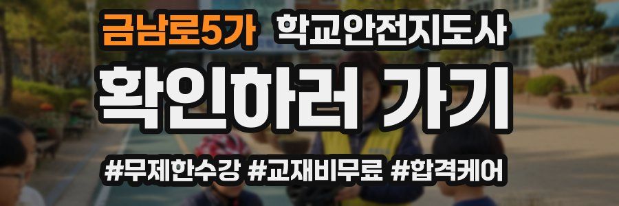 금남로5가 학교안전지도사 자격증