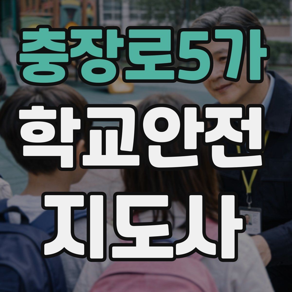 충장로5가 학교안전지도사 자격증 울고 있는 학생을 안정시키는 말 한마디