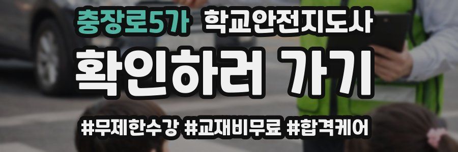 충장로5가 학교안전지도사 자격증