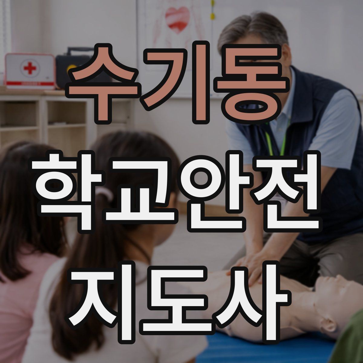 수기동 학교안전지도사 자격증 아동 보호 관점에서 주의할 행동