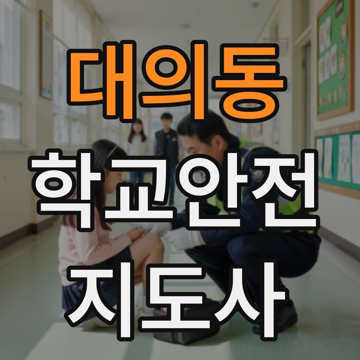 대의동 학교안전지도사 자격증 통학 안전지도의 기본을 다시 점검하기