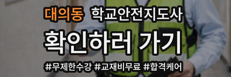 대의동 학교안전지도사 자격증