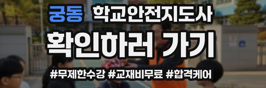 궁동 학교안전지도사 자격증