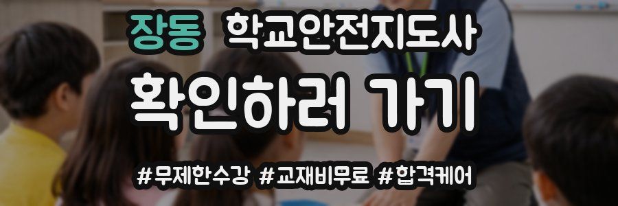 장동 학교안전지도사 자격증