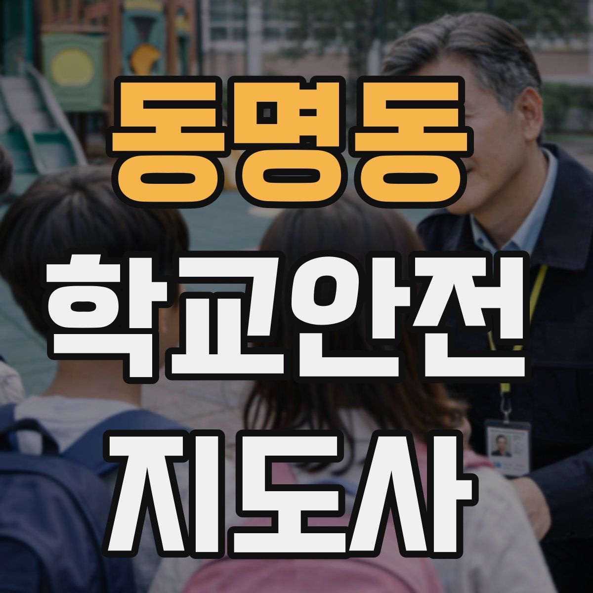 동명동 학교안전지도사 자격증
