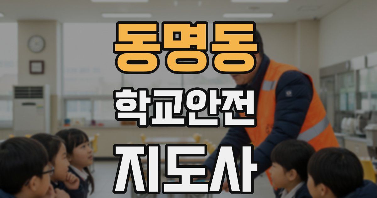 동명동 학교안전지도사 자격증