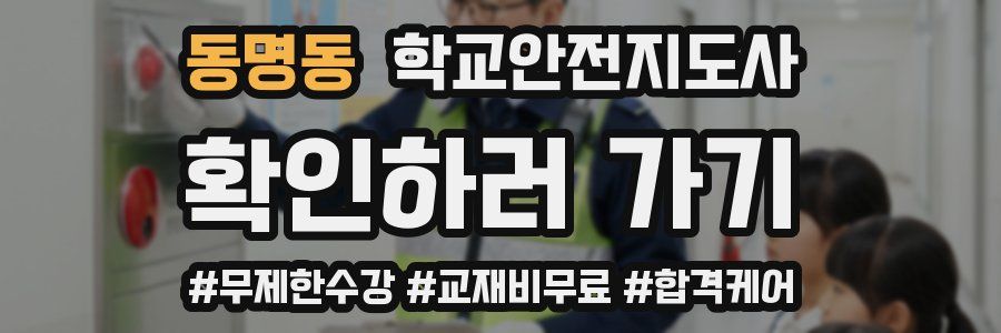 동명동 학교안전지도사 자격증