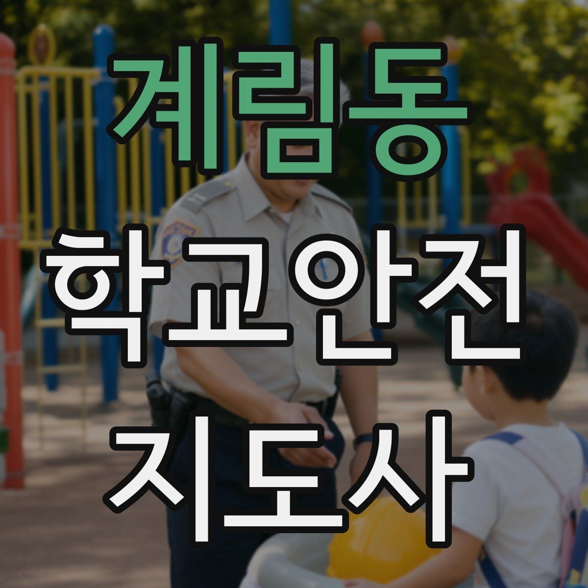 계림동 학교안전지도사 자격증 급식 시간 혼잡을 줄이는 줄서기 지도법