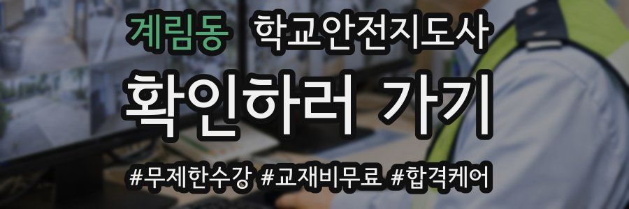 계림동 학교안전지도사 자격증